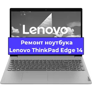 Замена экрана на ноутбуке Lenovo ThinkPad Edge 14 в Ростове-на-Дону